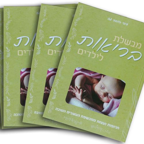 מבשלת תרופות טיבעיות לתינוקות וילדים