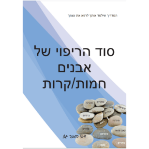 סוד הריפוי של אבנים חמות / קרות