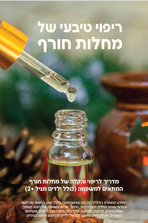 ריפוי טבעי של מחלות חורף - דבי גז